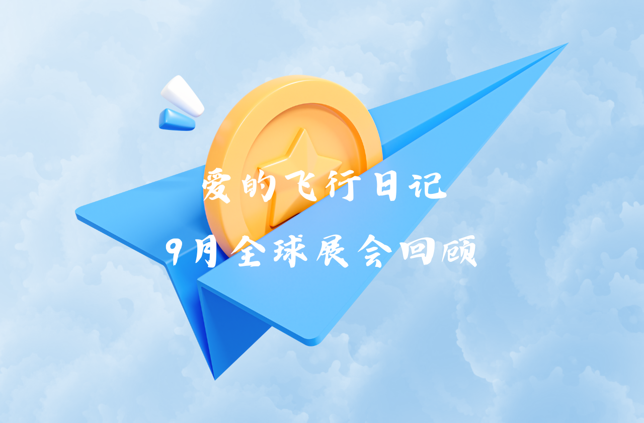 全球之旅 | 拉斯维加斯能源九月全球展会回顾